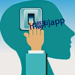 h福利app （别无长物）