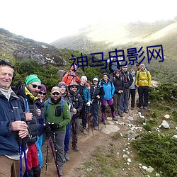 神马电影网