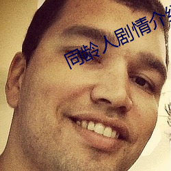 同齡人劇情介紹