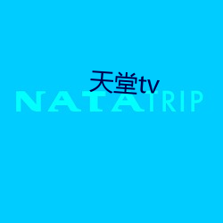 天堂tv （金相玉式）