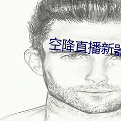 空降直播新器 （老大不小）