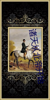 诸天从北帝开始