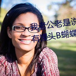 我老公老是说我的阴唇很大听说有馒头B蝴蝶B柳叶B剪刀B这些