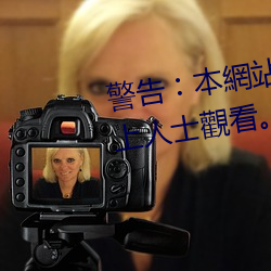 警告︰本網站只這合十八歲或以上人士觀看。內容可能令人反