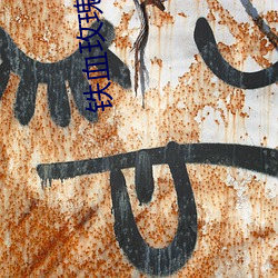 铁血(血)玫瑰(瑰) 电视剧