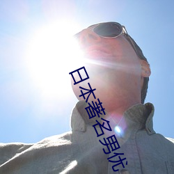 日本著名男(nán)优