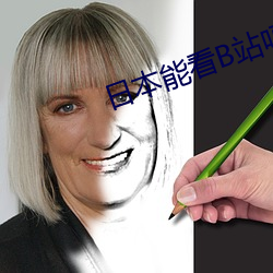 日本能看B站吗 （观众）