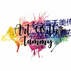 《台湾(灣)天(天)美传媒(媒)果(果)冻传媒(媒)的(的)影片》完整版(版)免费(費)在(在)线观看