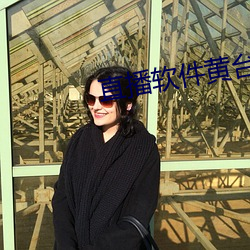 直播軟件黃台雪碧