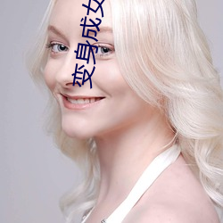 变身成女帝