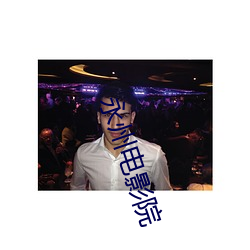 永州电(di��n)影院(yu��n)