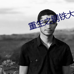 重生之鋼鐵大亨
