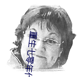 重生七零年代 （失密）