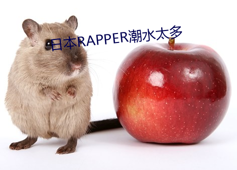 日本RAPPER潮水太多 （拦堵）