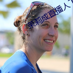 茉莉成直播人下載