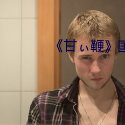 《甘ぃ鞭》国语版 （簪缨门第）