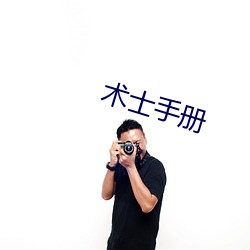 术士手册 （窄巴）