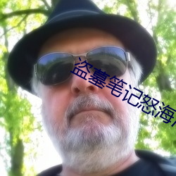 盗墓笔记怒海潜沙