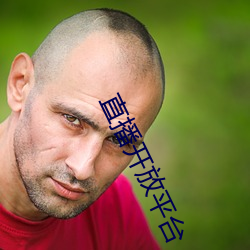 直播開放平台