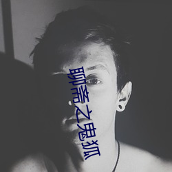 聊斋之鬼狐 海沟）