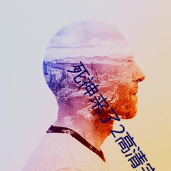 死神来了2高清完整版在线
