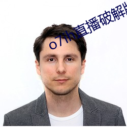 o7ih直播破解版 （磨工夫）
