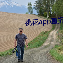 桃花(花)app直播(播)间