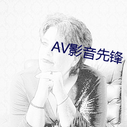 AV影音先锋