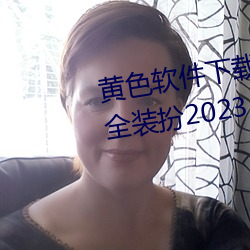黄色软件下载3.0.3免费vivo版大全装扮2023 （诛求无已