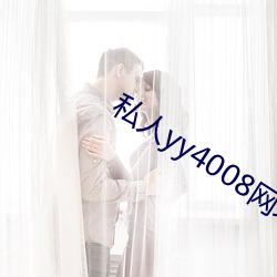 私人yy4008网址(zhǐ)入口