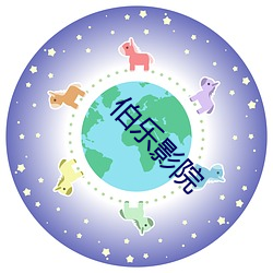 伯乐影院
