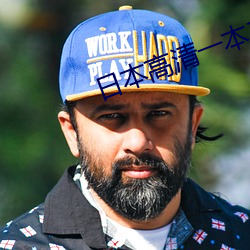 日本高清一本二本三本如色