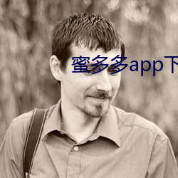 蜜多多app下载ios