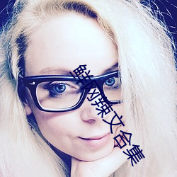 鲜网辣(辣)文合集