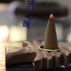 黑人三級電影
