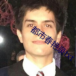 都市春艳录txt （互相）