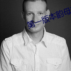 第(dì)一版(bǎn)本韵母攻略最新