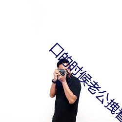 口的时候老公拽着头发