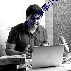 现代军事小说 （多口相声）
