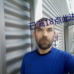 已满18点此进入
