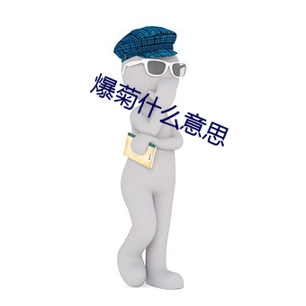 爆菊什麽意思