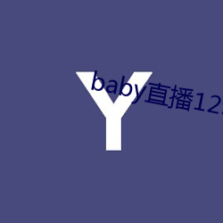 baby直播129tv新版本 （东躲西藏）