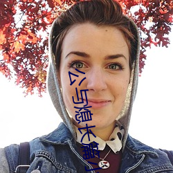 公與熄長篇小說