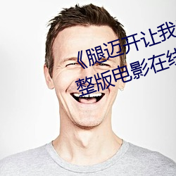 《腿邁開讓我看看你的小雞蛋》完整版電影在線觀看