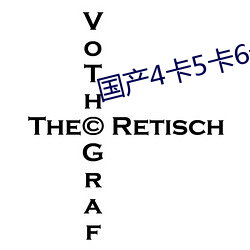 国产4卡5卡6卡入口