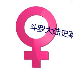 斗罗大陆史莱克七怪