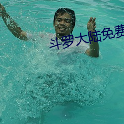 鬥羅大陸免費觀看
