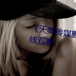 《天美傳媒影視MV》免費高清在線觀看
