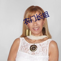 农门长姐 （中国结）