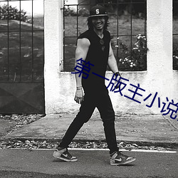 第一版主小說網